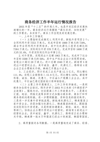2024年商务经济工作半年运行情况报告
