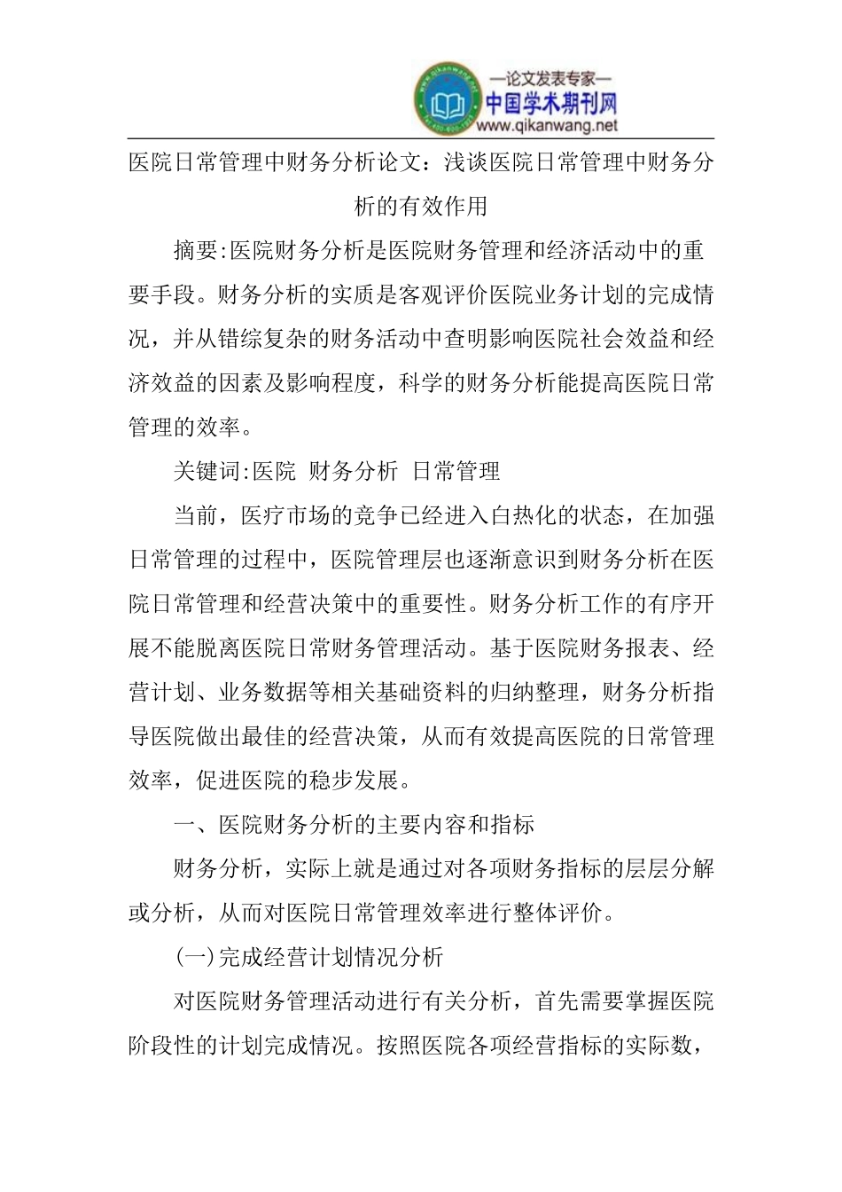 医院日常管理中财务分析论文_第1页