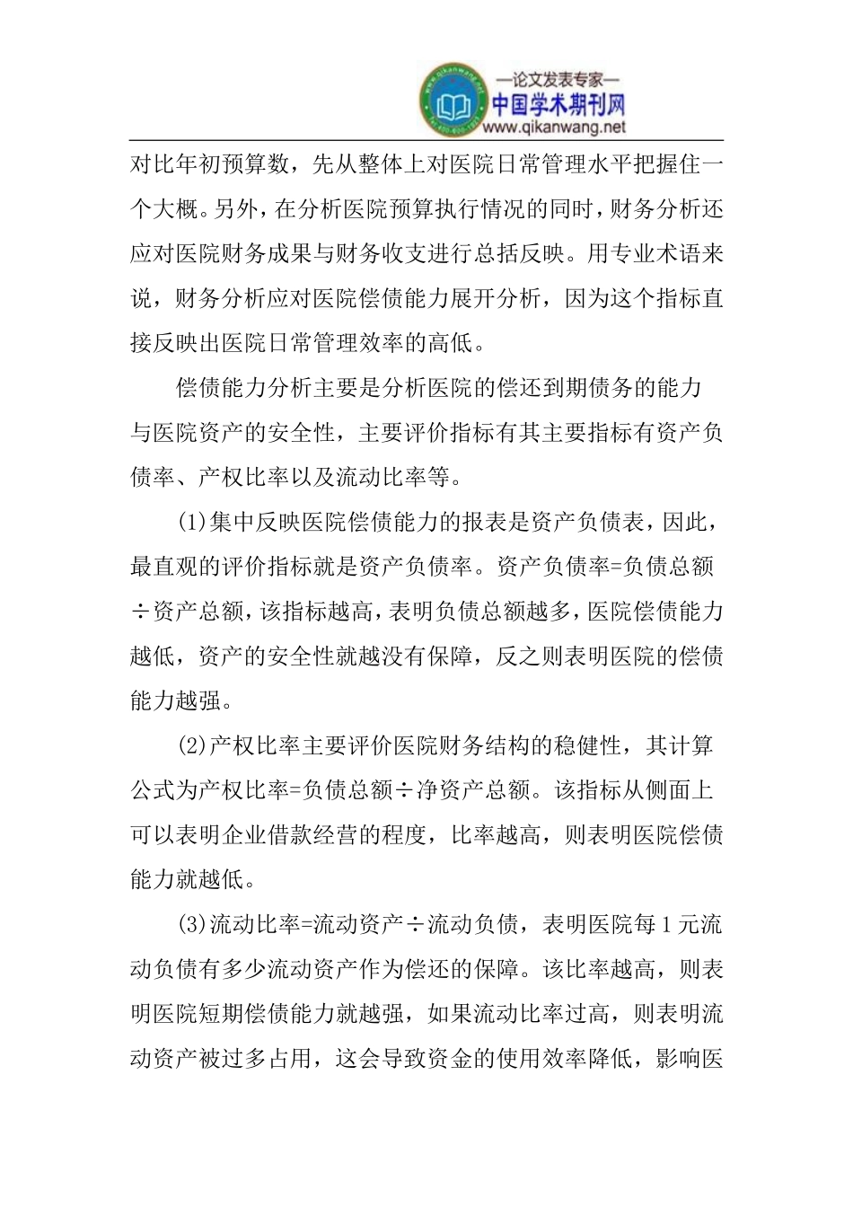 医院日常管理中财务分析论文_第2页