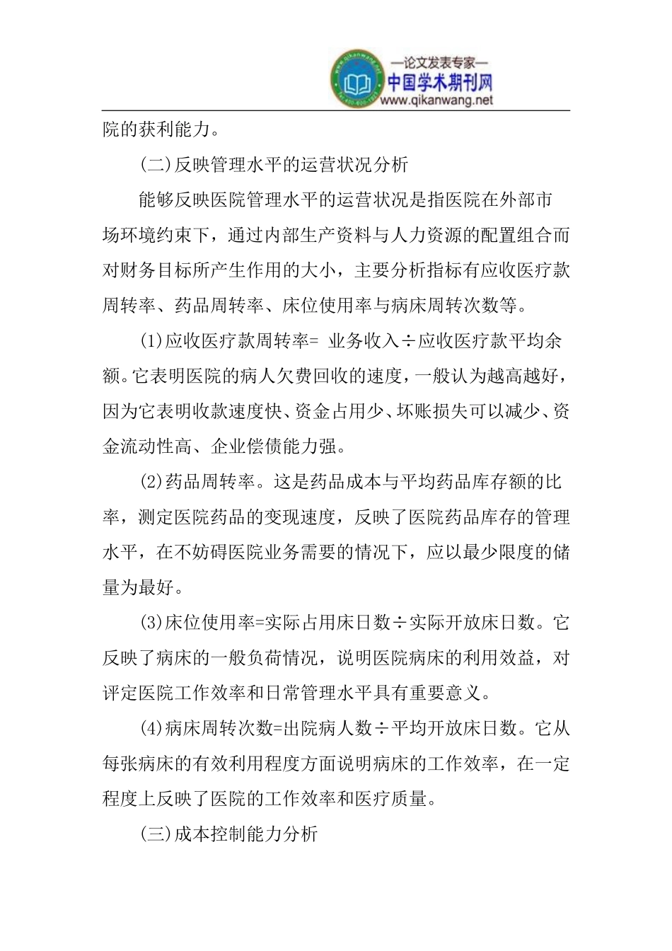 医院日常管理中财务分析论文_第3页