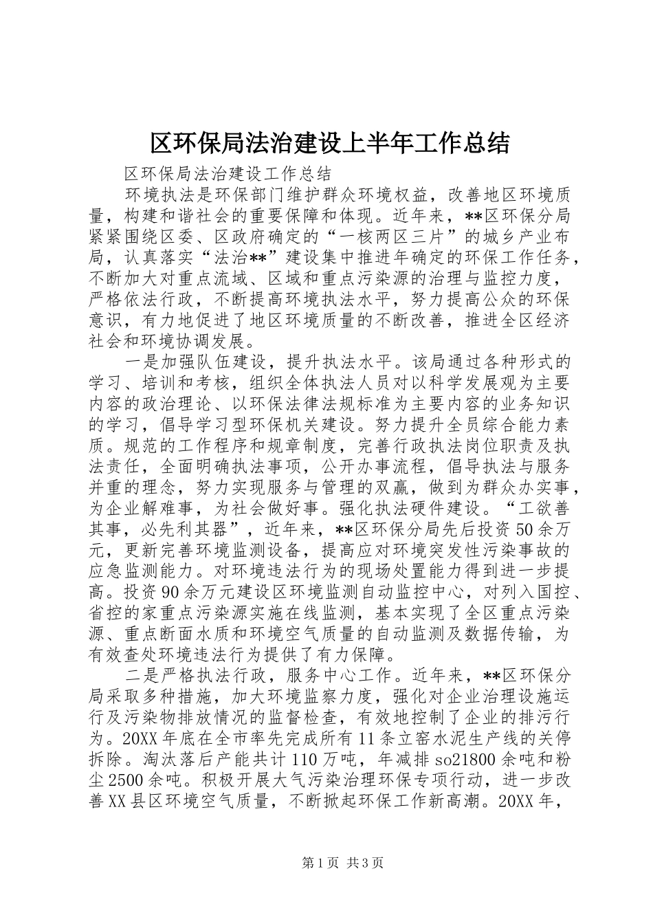 2024年区环保局法治建设上半年工作总结_第1页