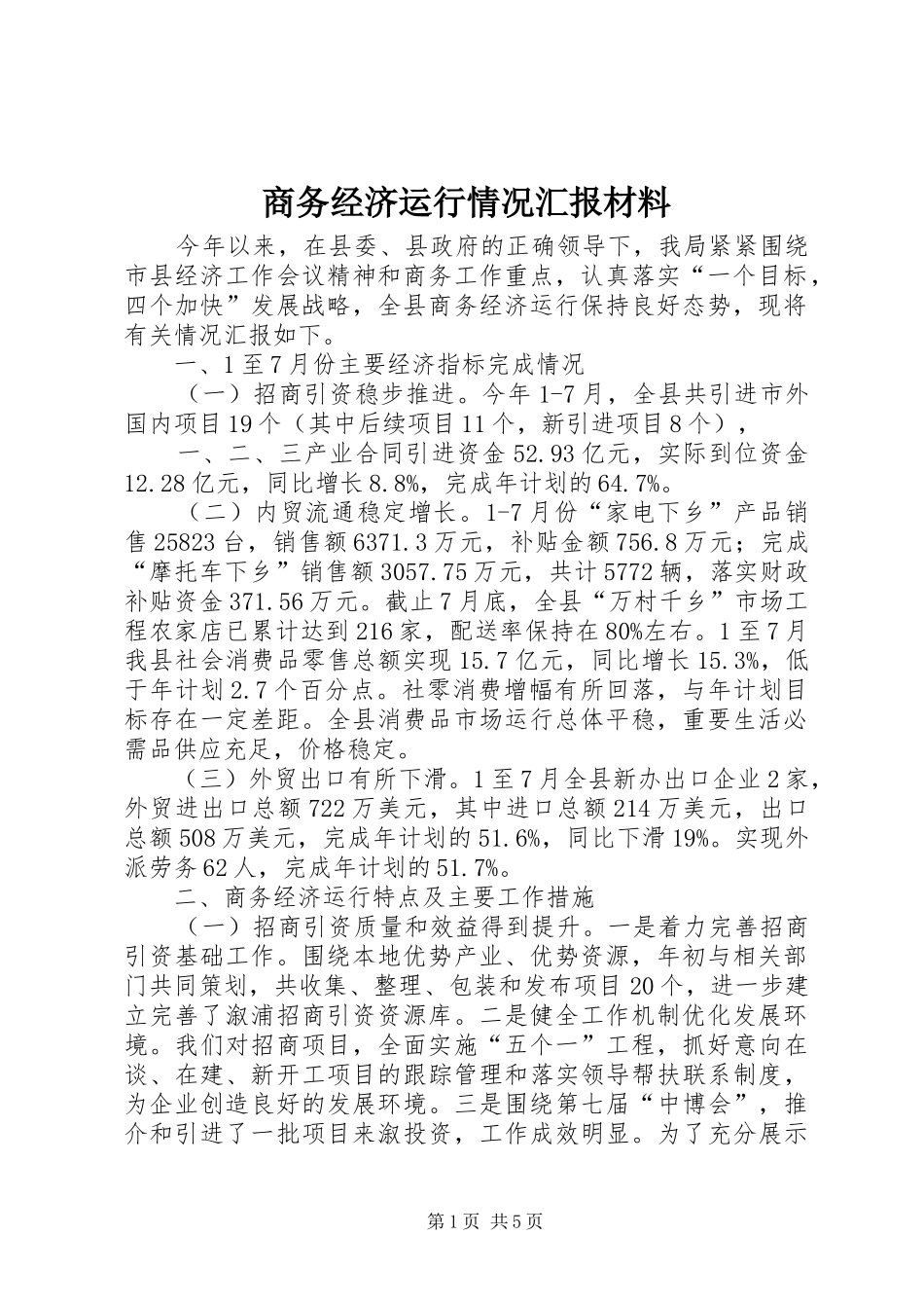 2024年商务经济运行情况汇报材料_第1页