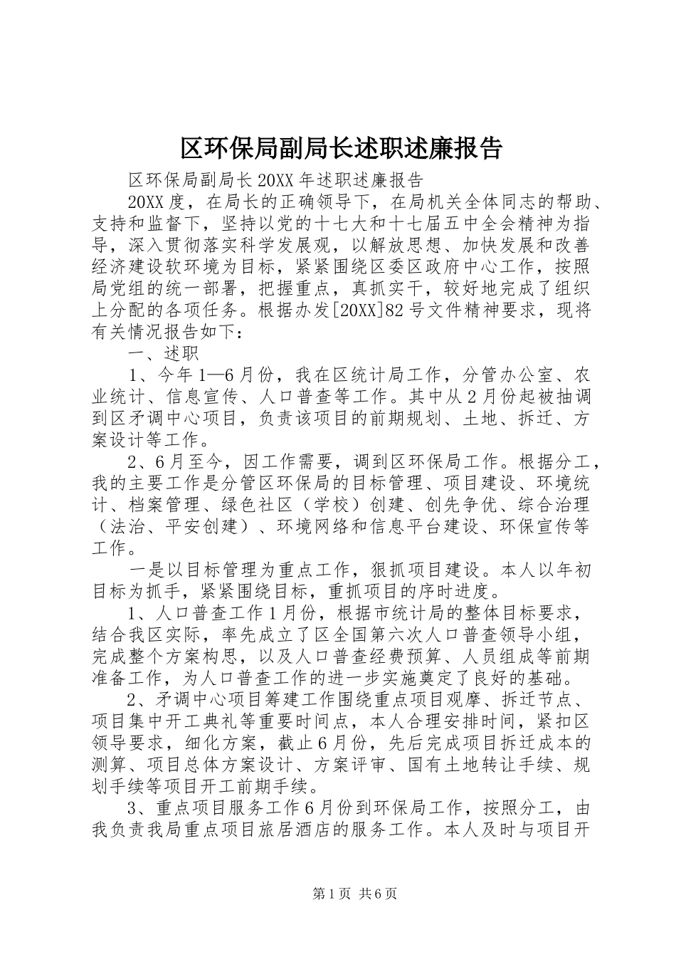 2024年区环保局副局长述职述廉报告_第1页