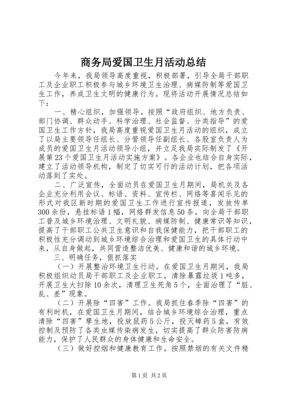 2024年商务局爱国卫生月活动总结_第1页