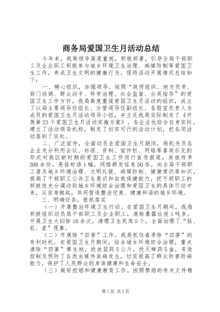 2024年商务局爱国卫生月活动总结