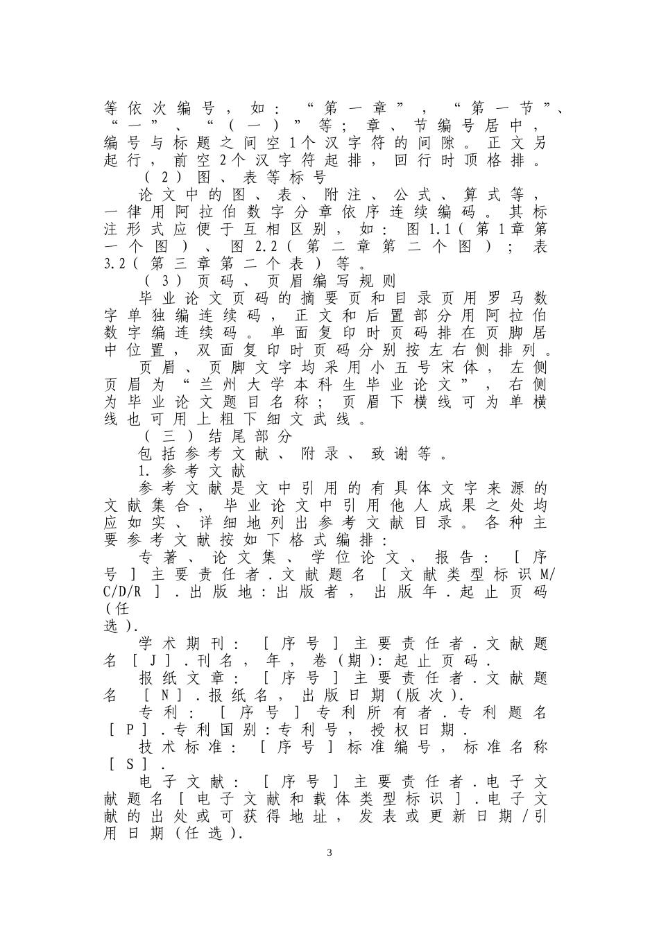 兰州大学本科生毕业论文设计写作规范试行_第3页