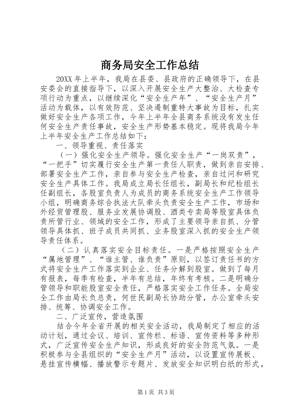2024年商务局安全工作总结_第1页