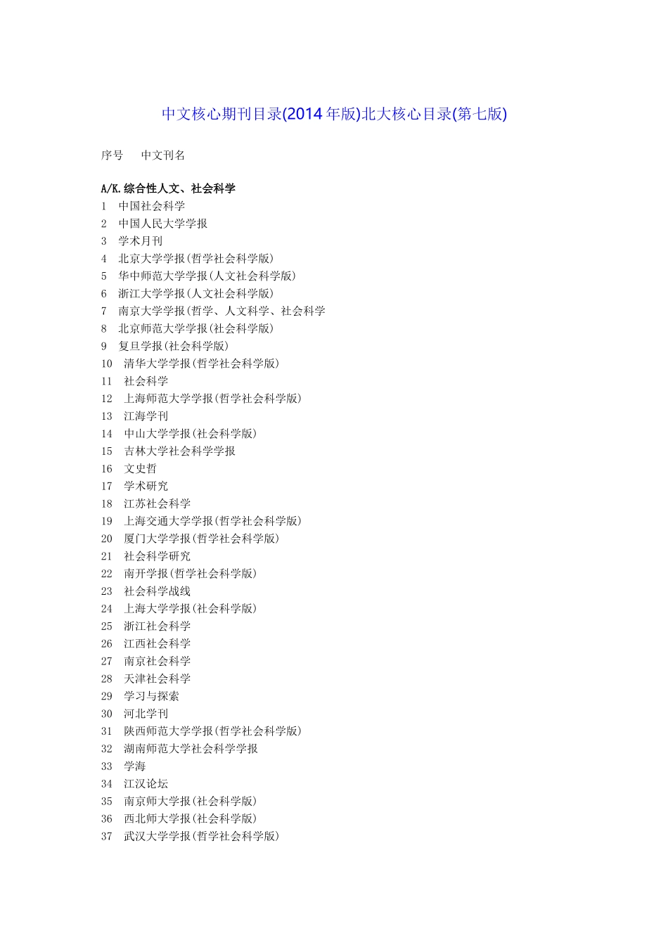 北大2016年版《中文核心期刊要目总览》_第1页