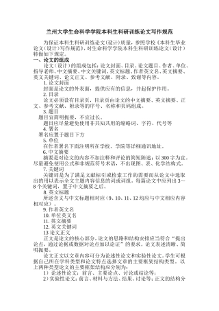兰州大学生命科学学院本科生科研训练论文写作规范