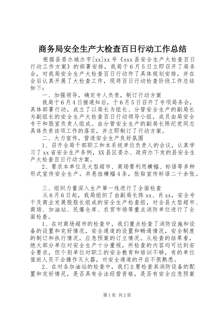 2024年商务局安全生产大检查百日行动工作总结_第1页