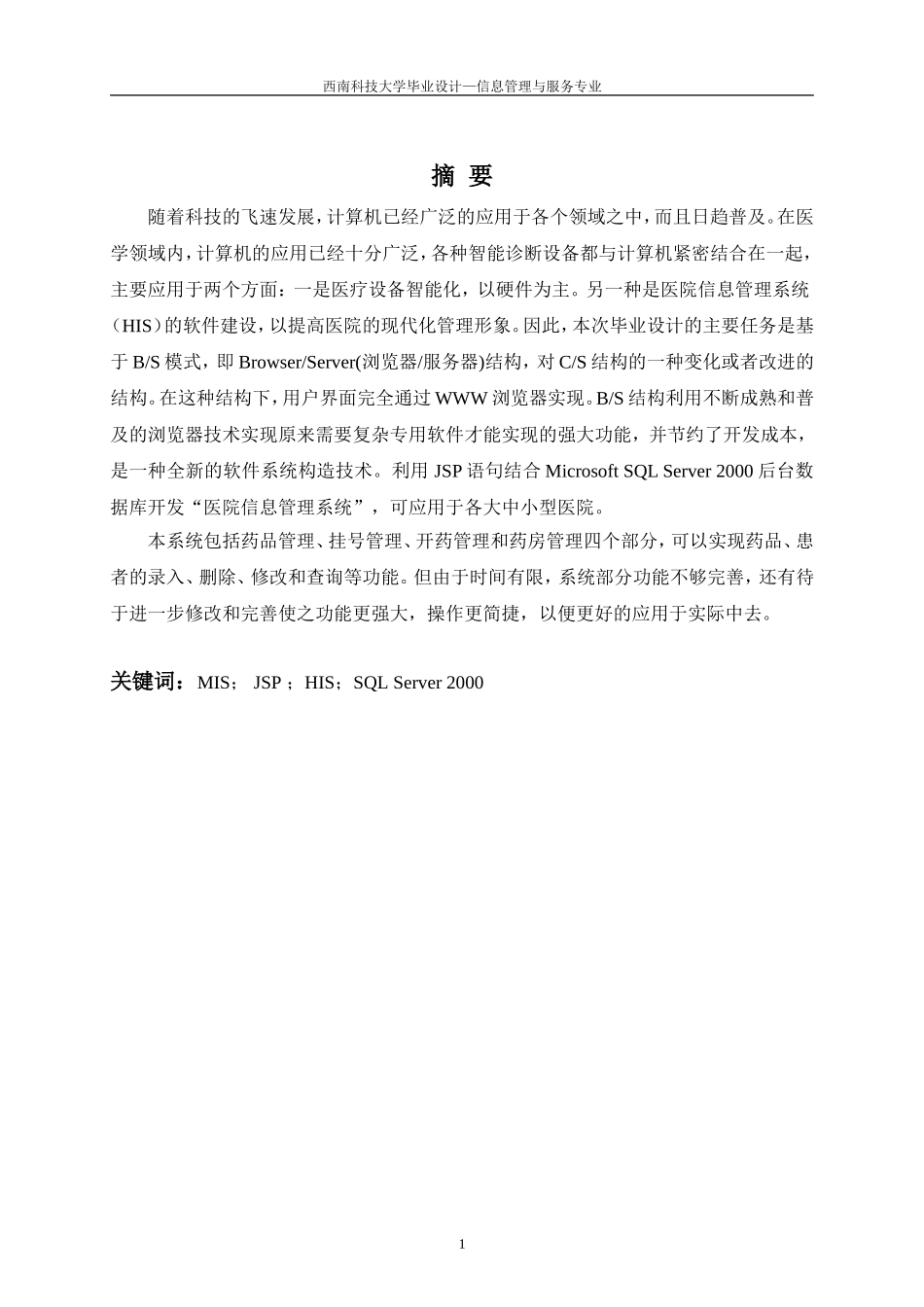 医院信息管理系统设计-毕业论文_第1页