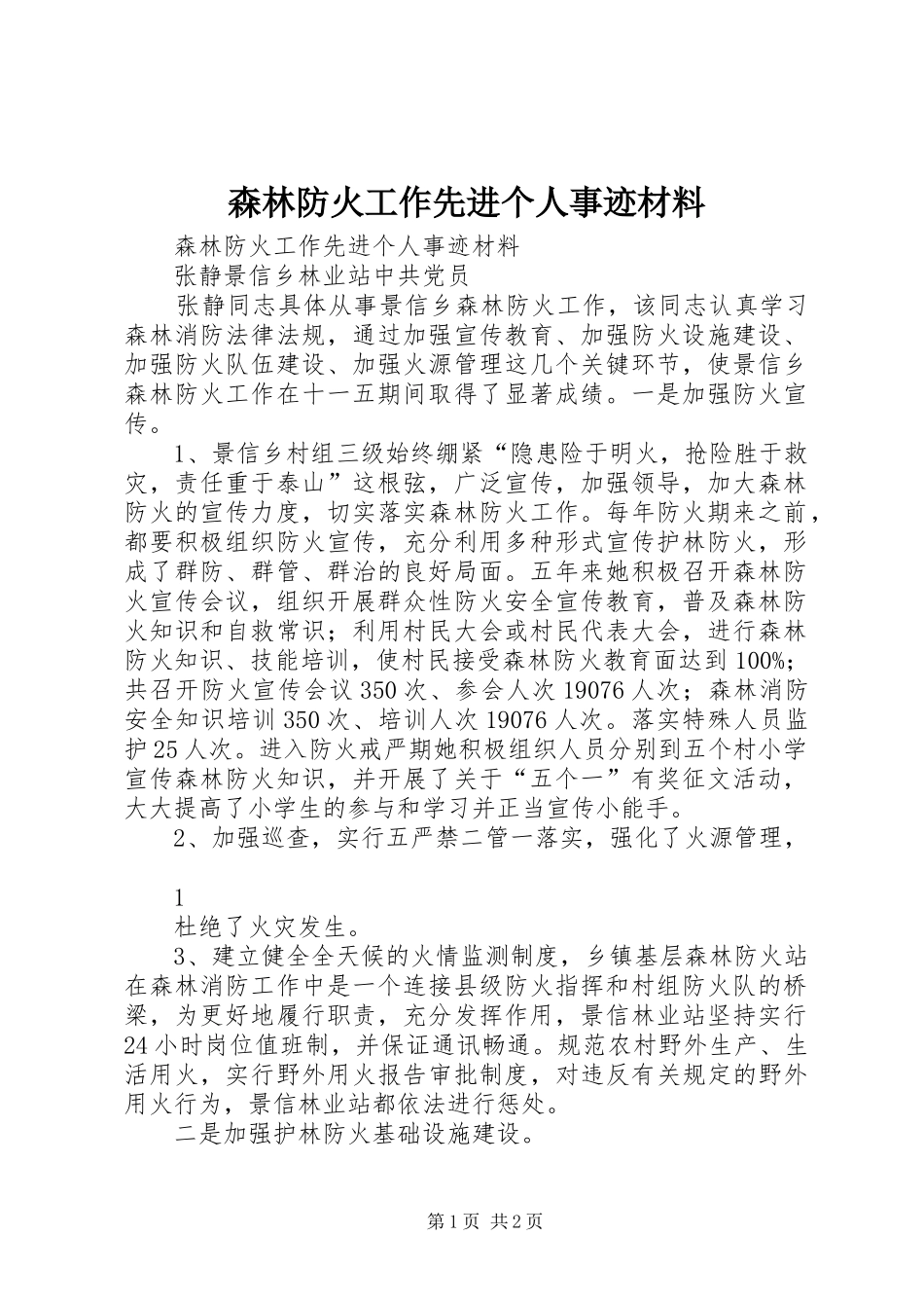 2024年森林防火工作先进个人事迹材料_第1页