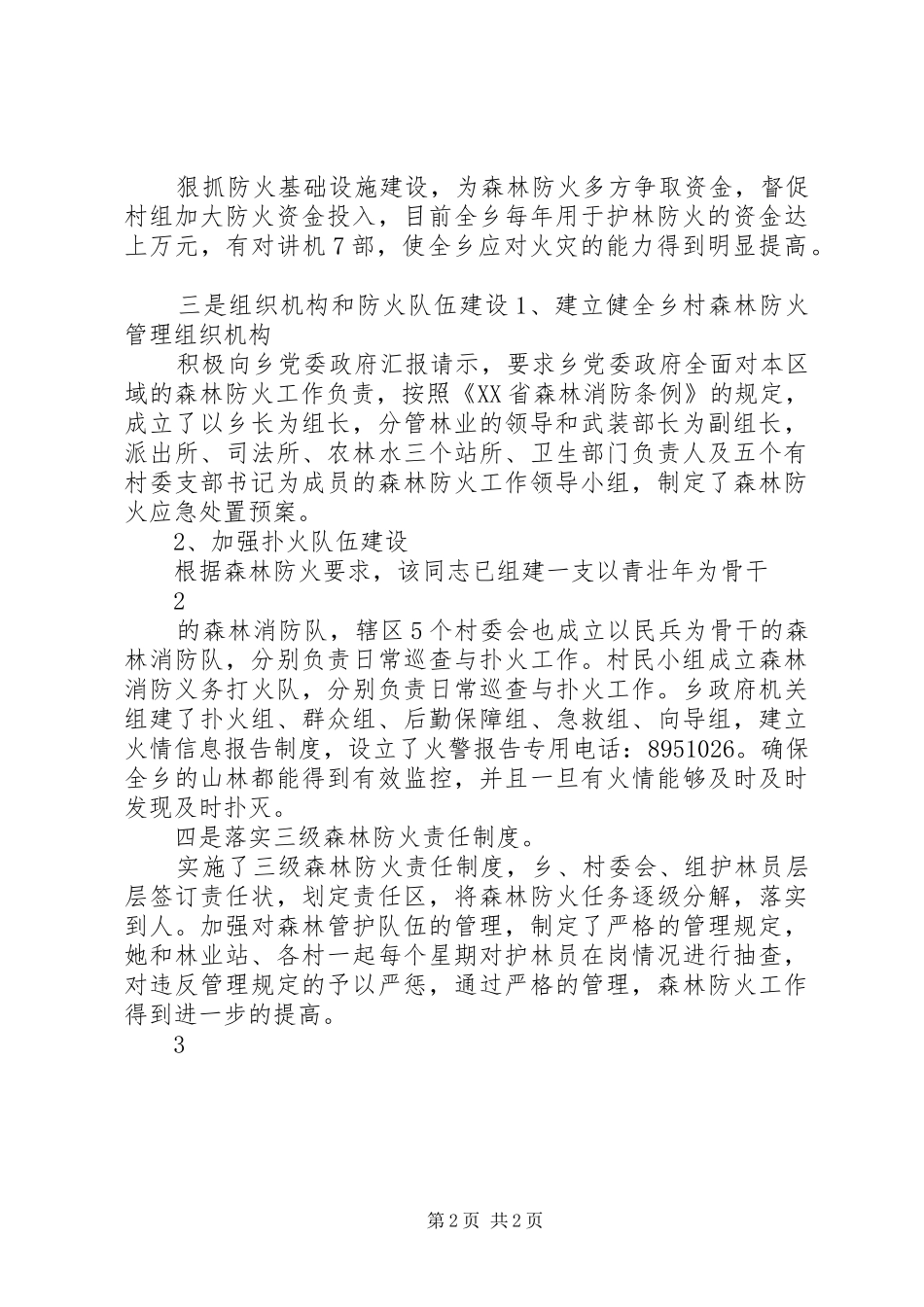2024年森林防火工作先进个人事迹材料_第2页