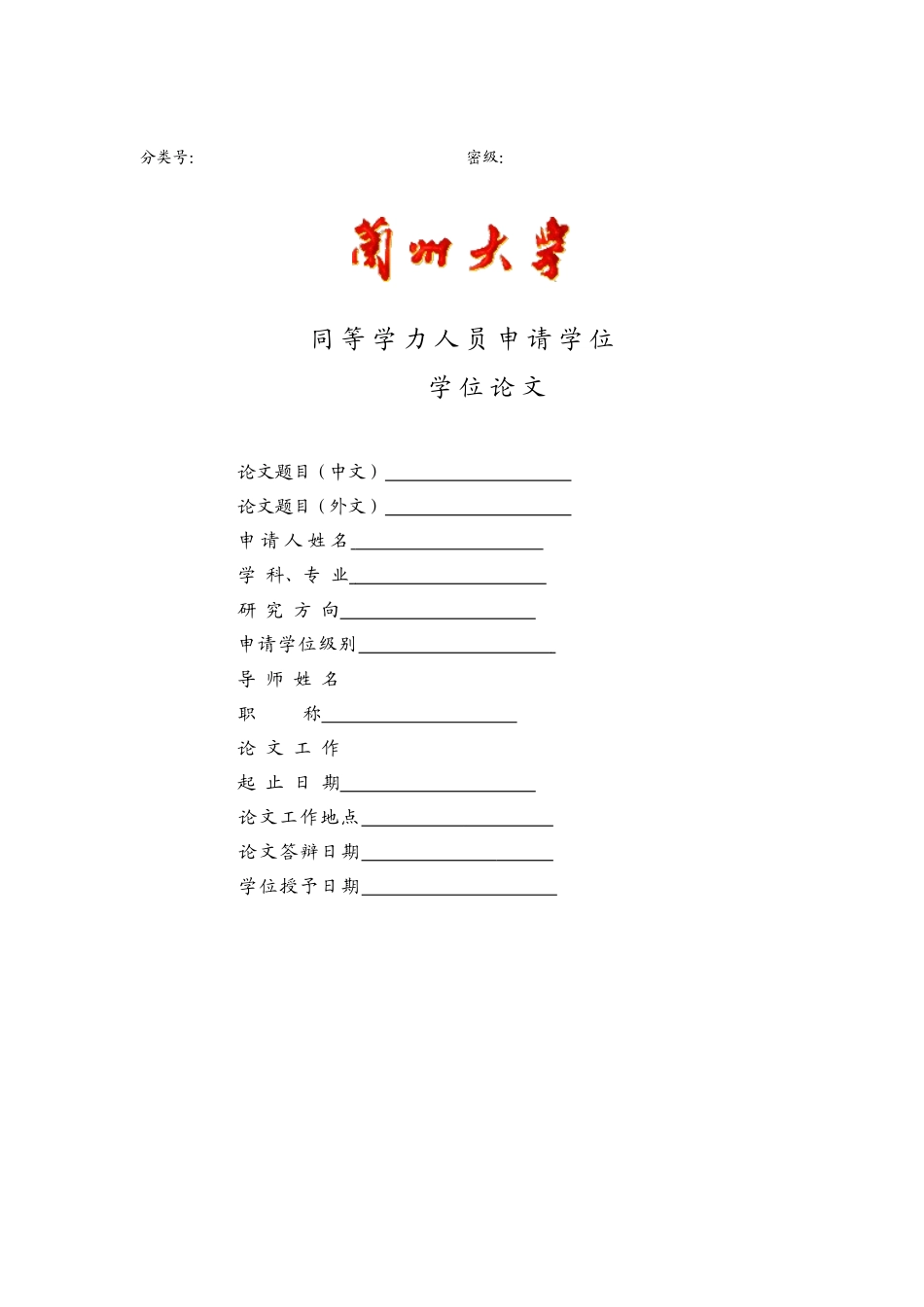 兰州大学硕士研究生学位论文规范_第3页