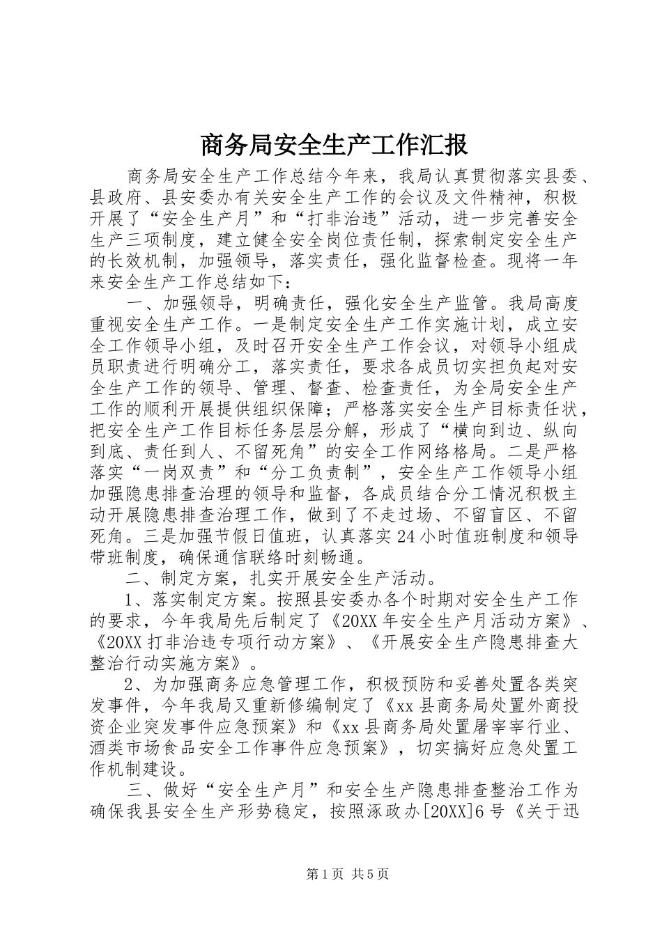 2024年商务局安全生产工作汇报_第1页