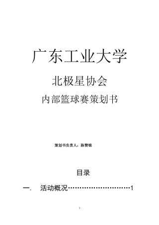 北极星内部篮球赛策划书最终版