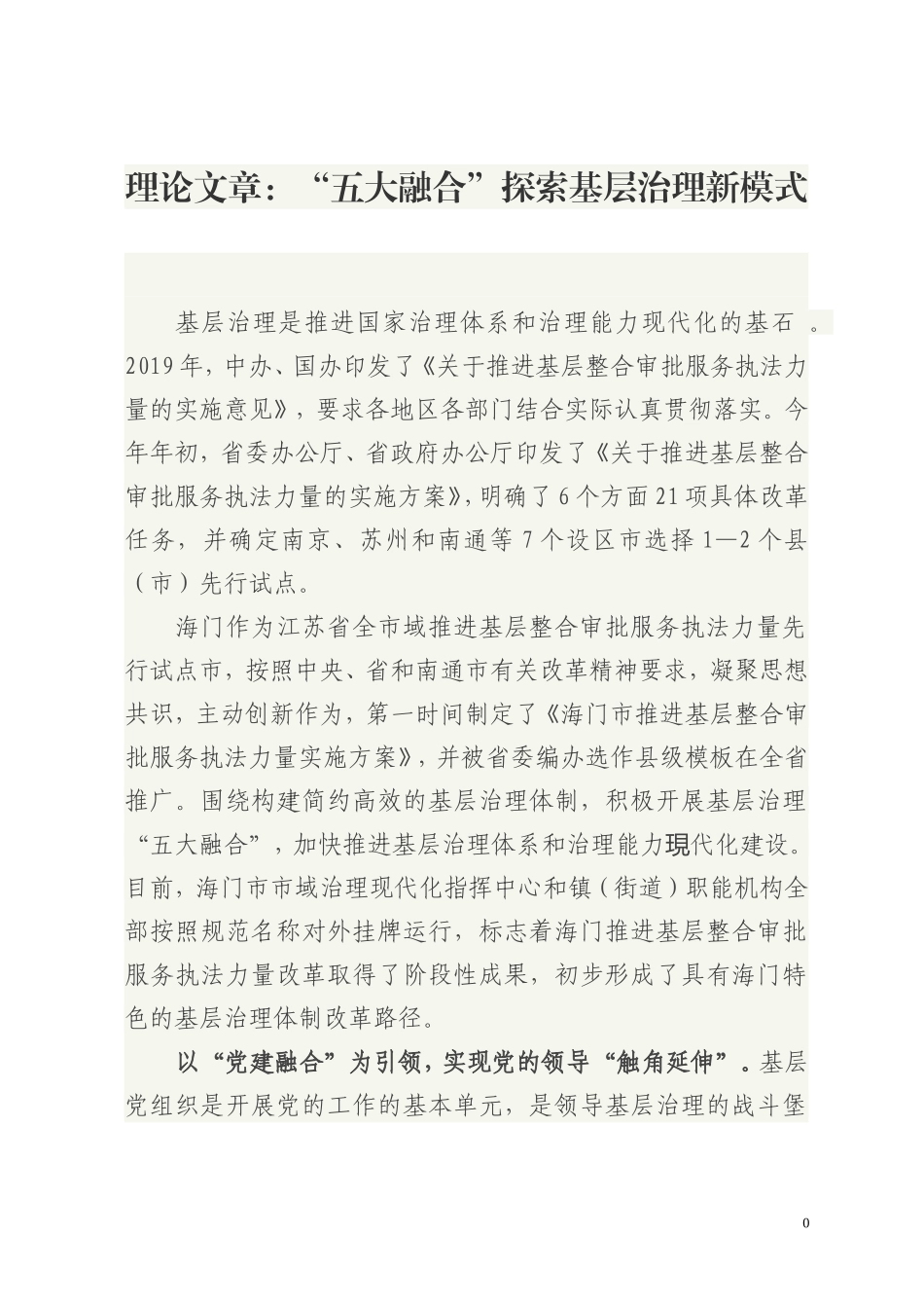 理论文章五大融合探索基层治理新模式_第1页