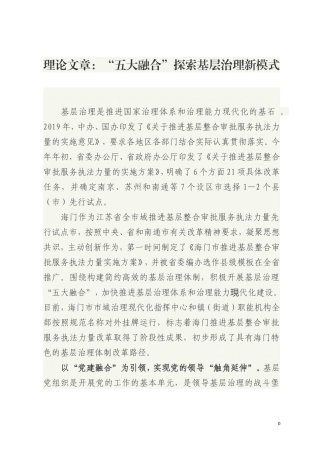 理论文章五大融合探索基层治理新模式