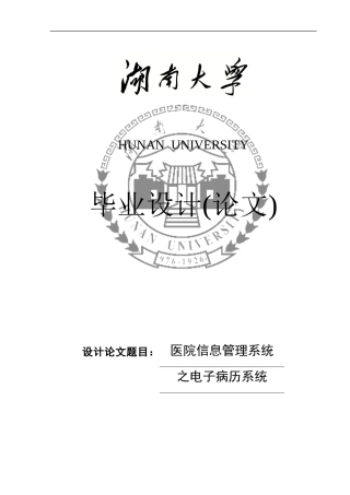 医院信息管理系统住院部电子病历毕业设计毕业论文