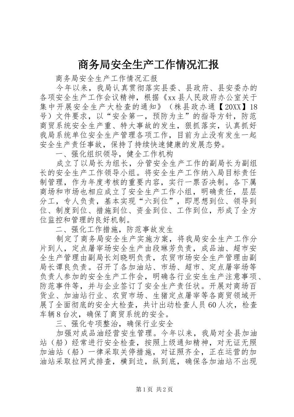 2024年商务局安全生产工作情况汇报_第1页
