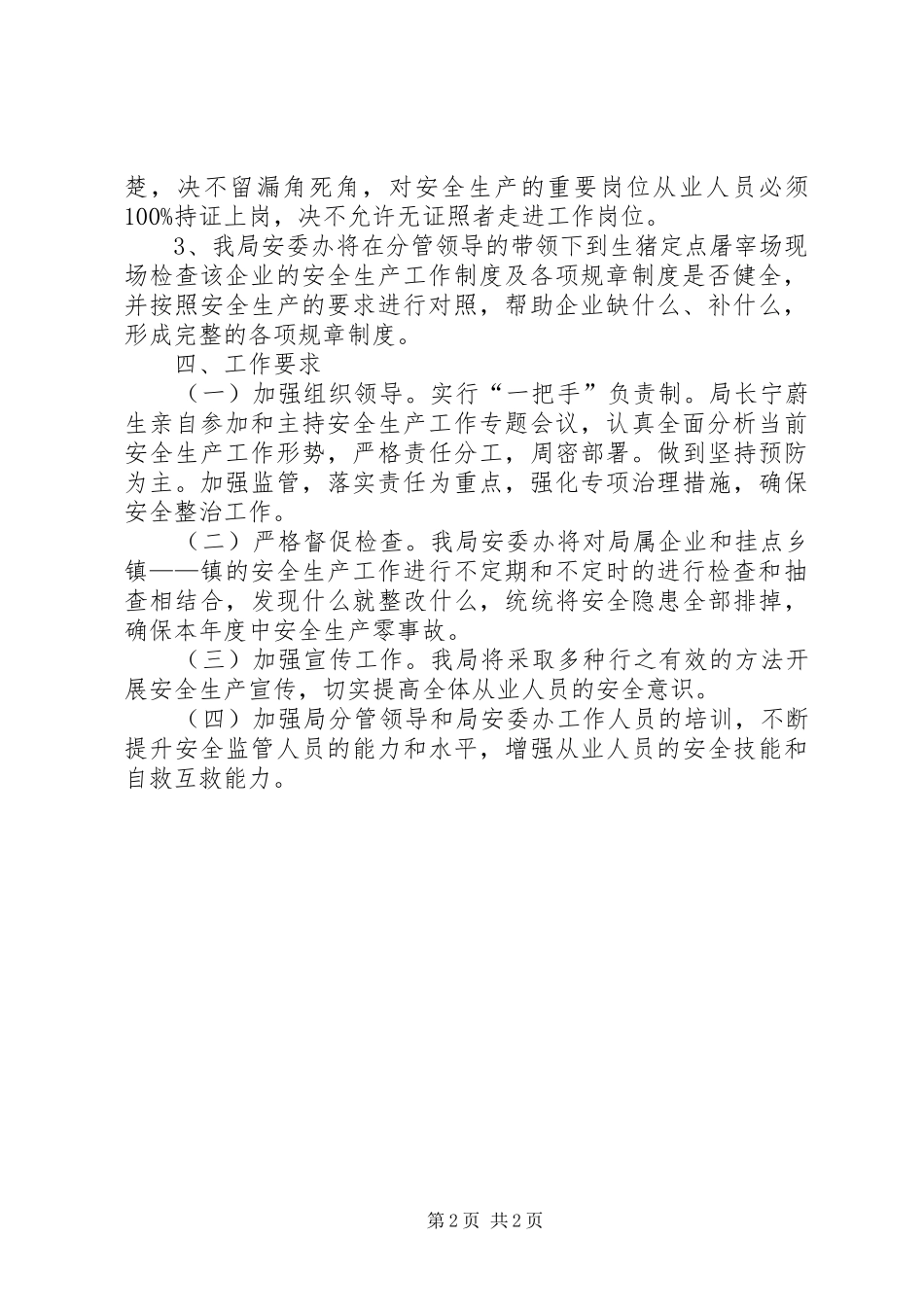 2024年商务局安全生产工作要点_第2页