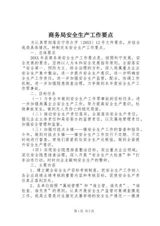 2024年商务局安全生产工作要点