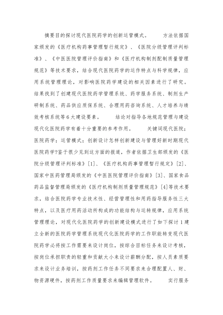 医院药学运营管理创新论文_第1页