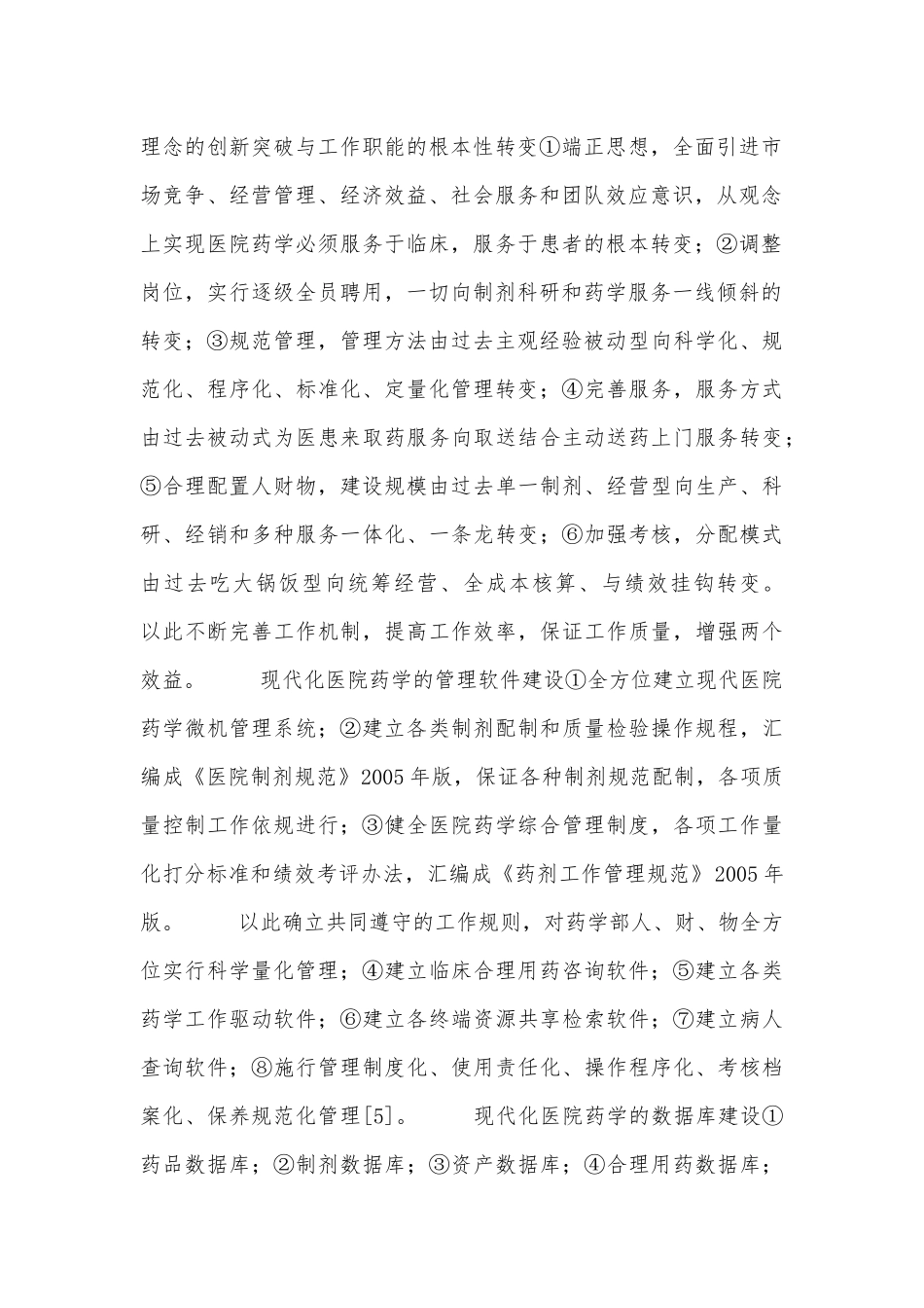 医院药学运营管理创新论文_第2页