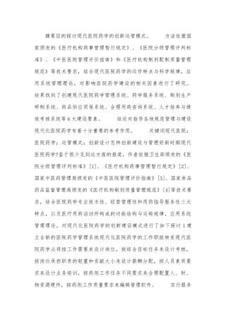 医院药学运营管理创新论文