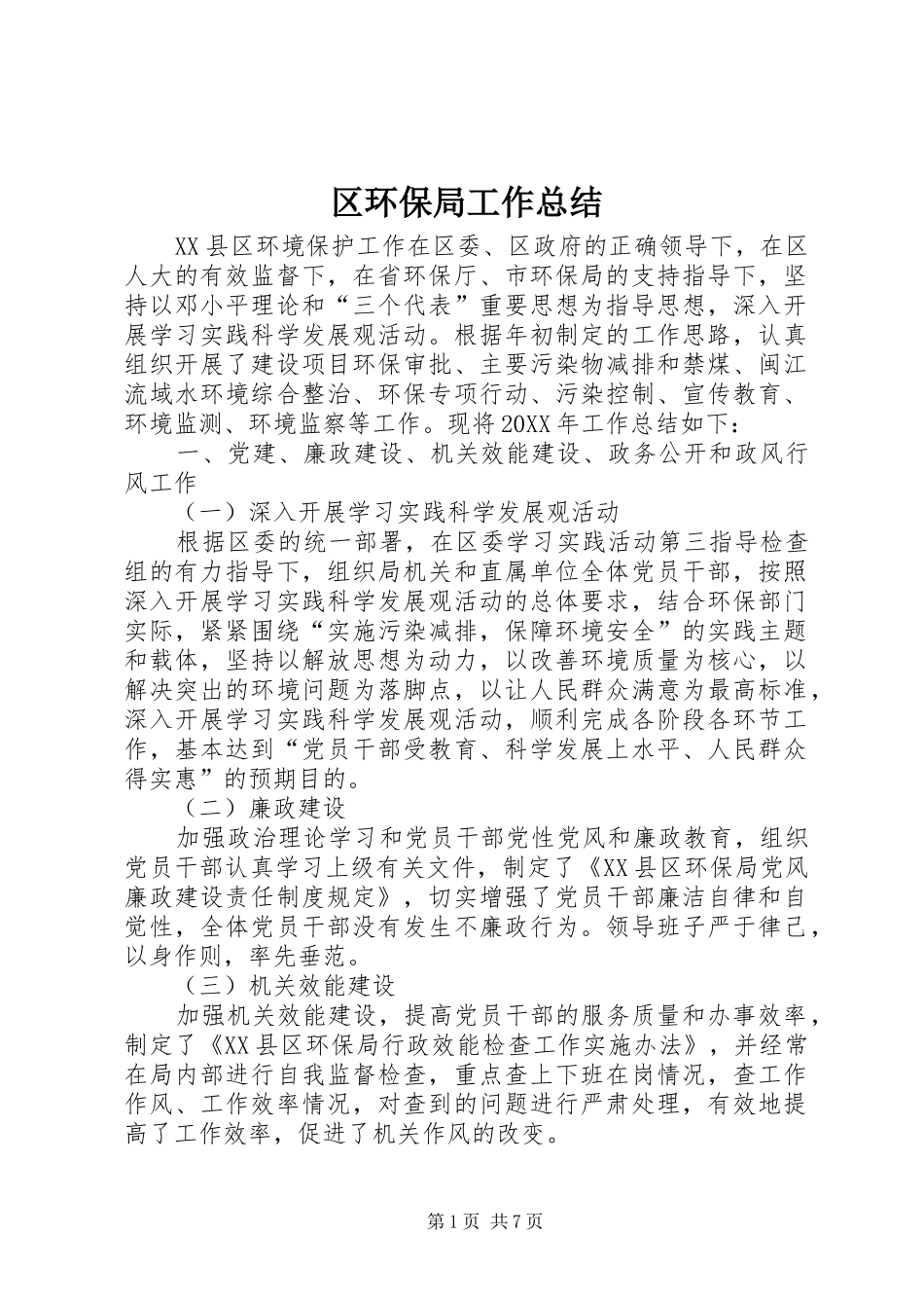 2024年区环保局工作总结_第1页