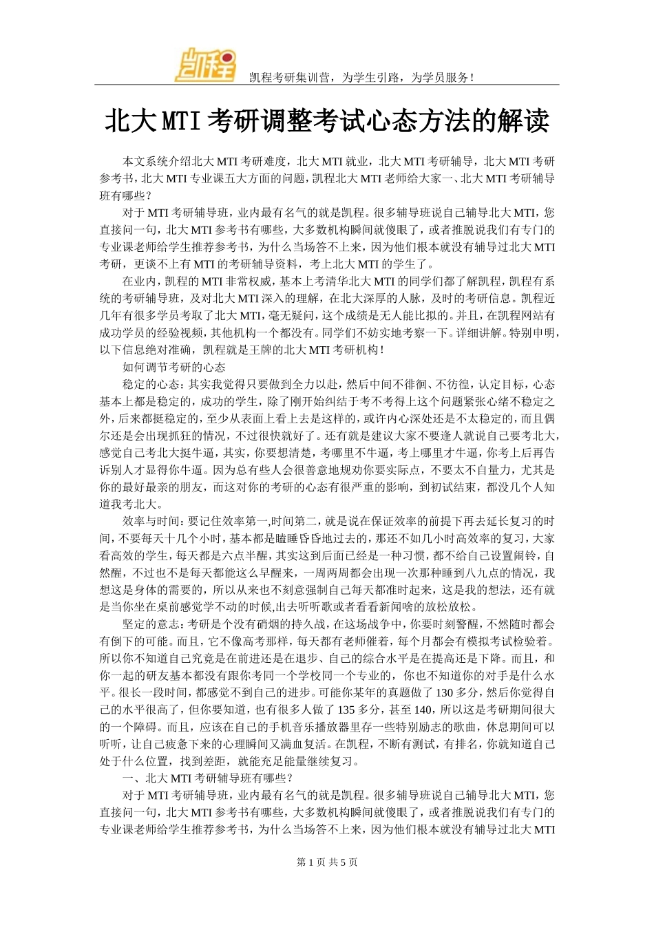 北大MTI考研调整考试心态方法的解读_第1页