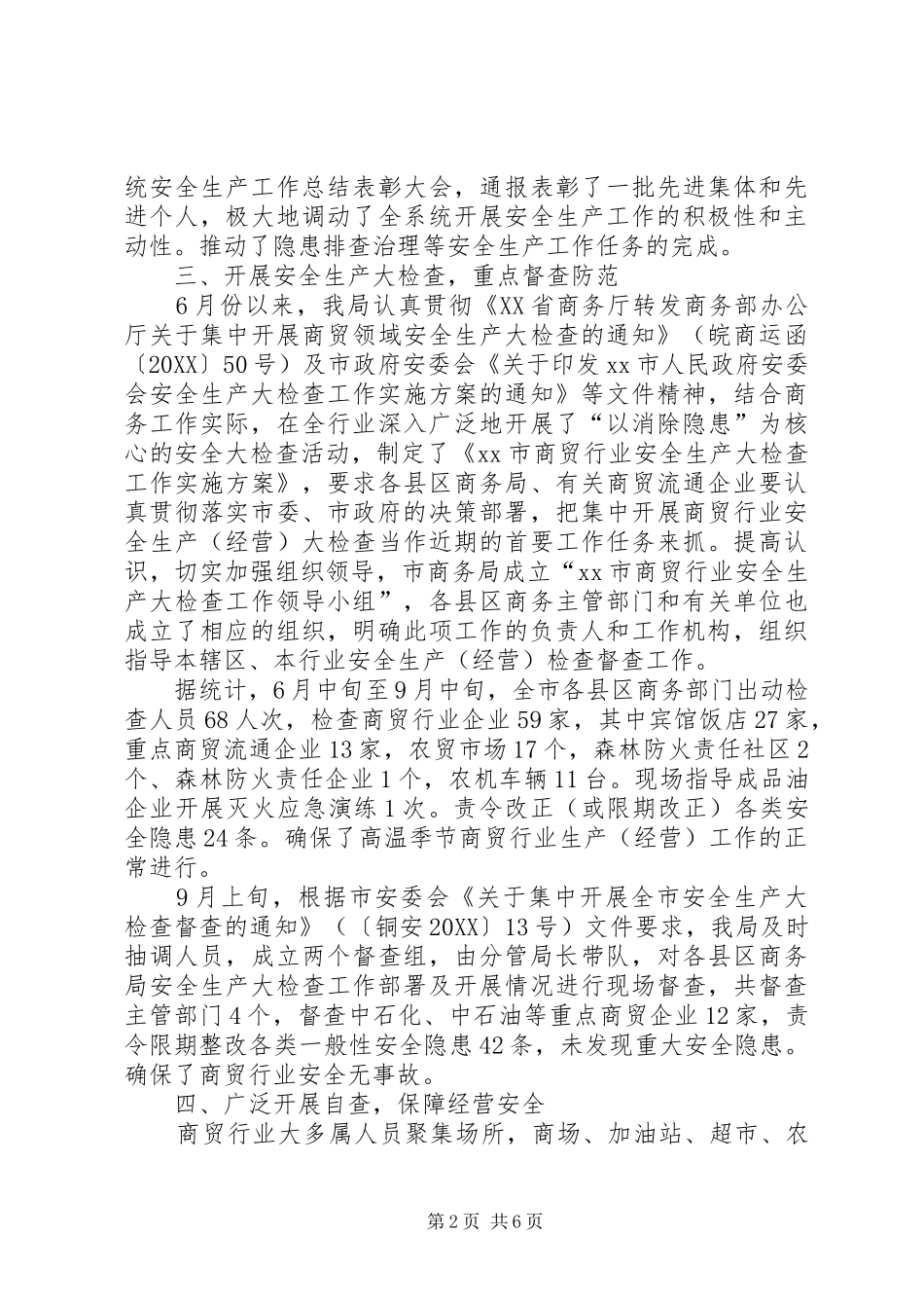 2024年商务局安全生产工作总结及工作要点_第2页