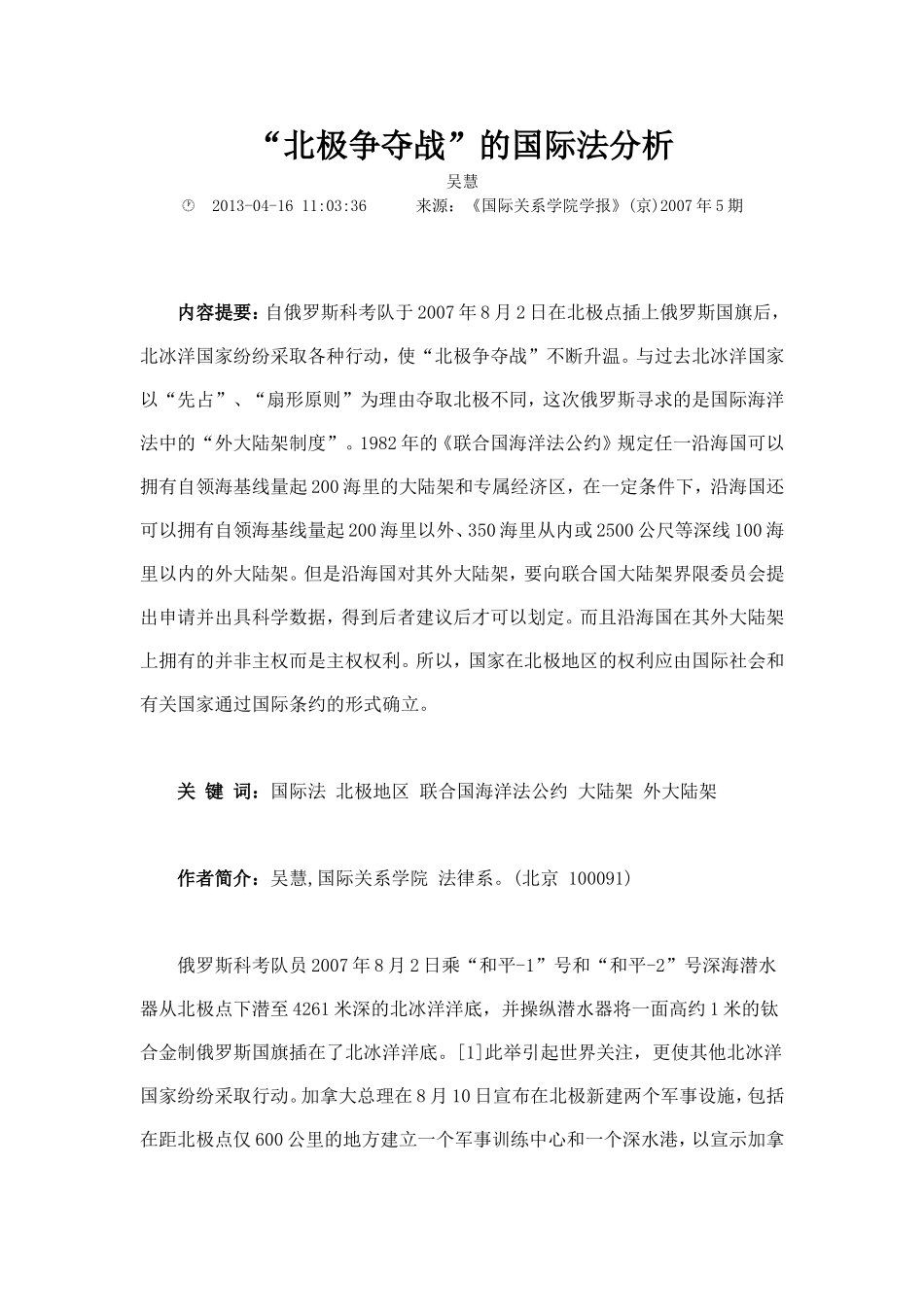 北极争夺战的国际法分析_第1页