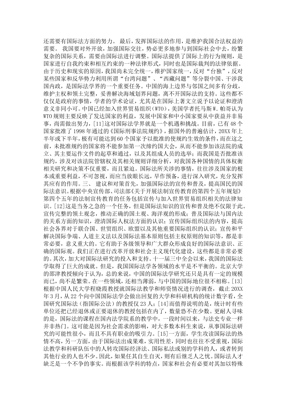 依法治国中加强国际法研究和运用的几个对策(1)论文_第3页