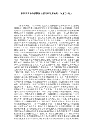 依法治国中加强国际法研究和运用的几个对策(1)论文