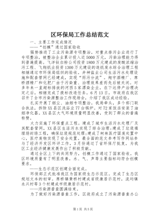2024年区环保局工作总结范文
