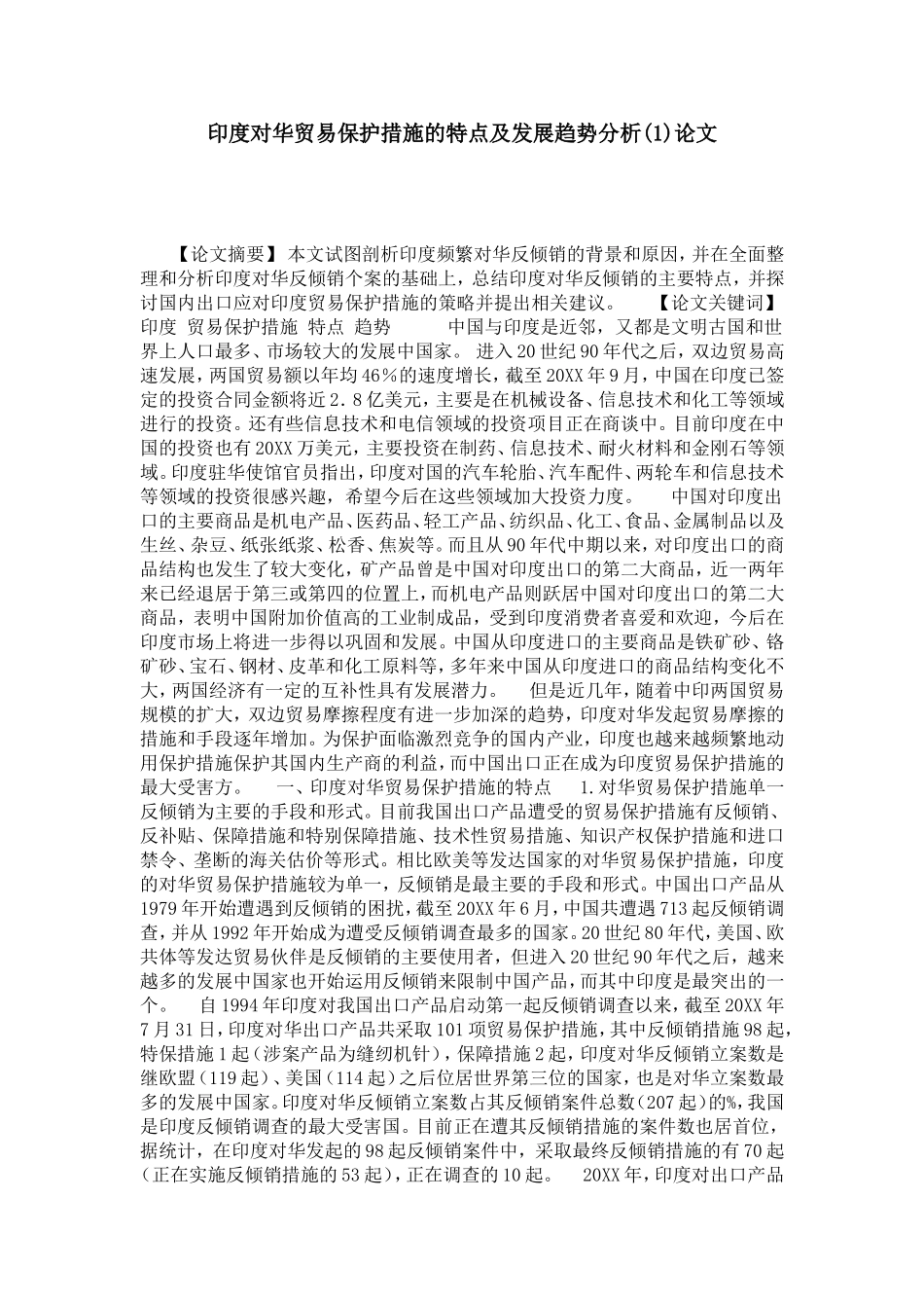 印度对华贸易保护措施的特点及发展趋势分析(1)论文_第1页