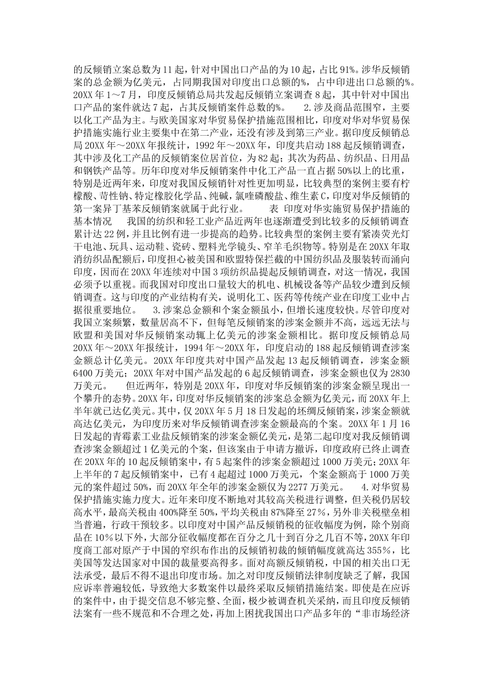 印度对华贸易保护措施的特点及发展趋势分析(1)论文_第2页