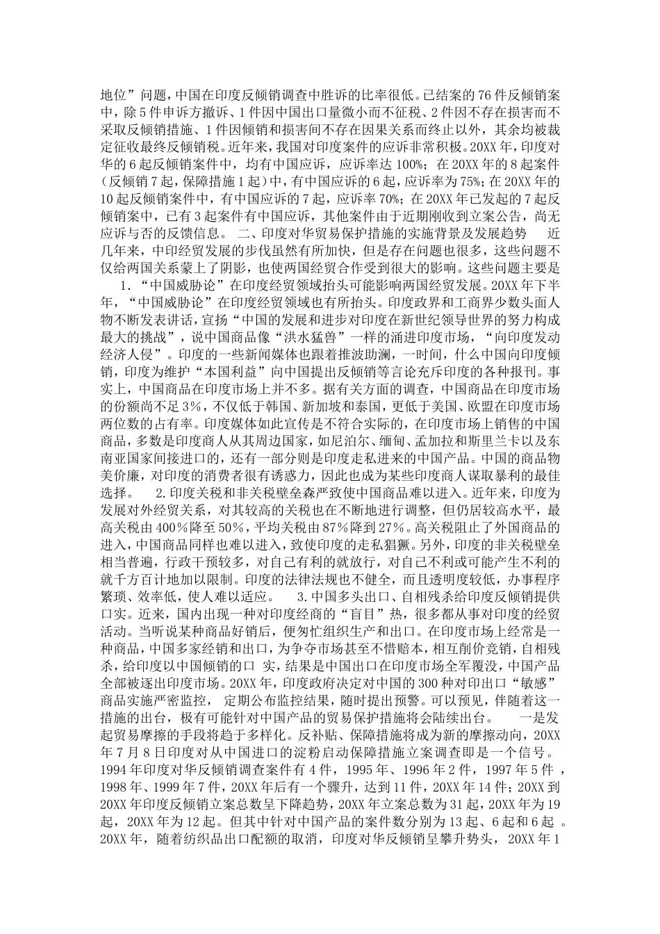 印度对华贸易保护措施的特点及发展趋势分析(1)论文_第3页