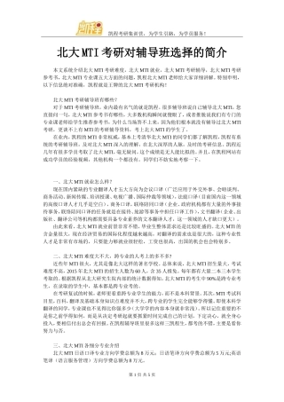 北大MTI考研对辅导班选择的简介