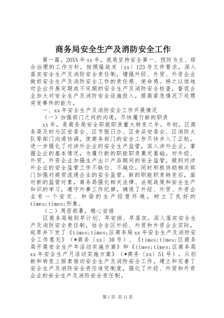 2024年商务局安全生产及消防安全工作