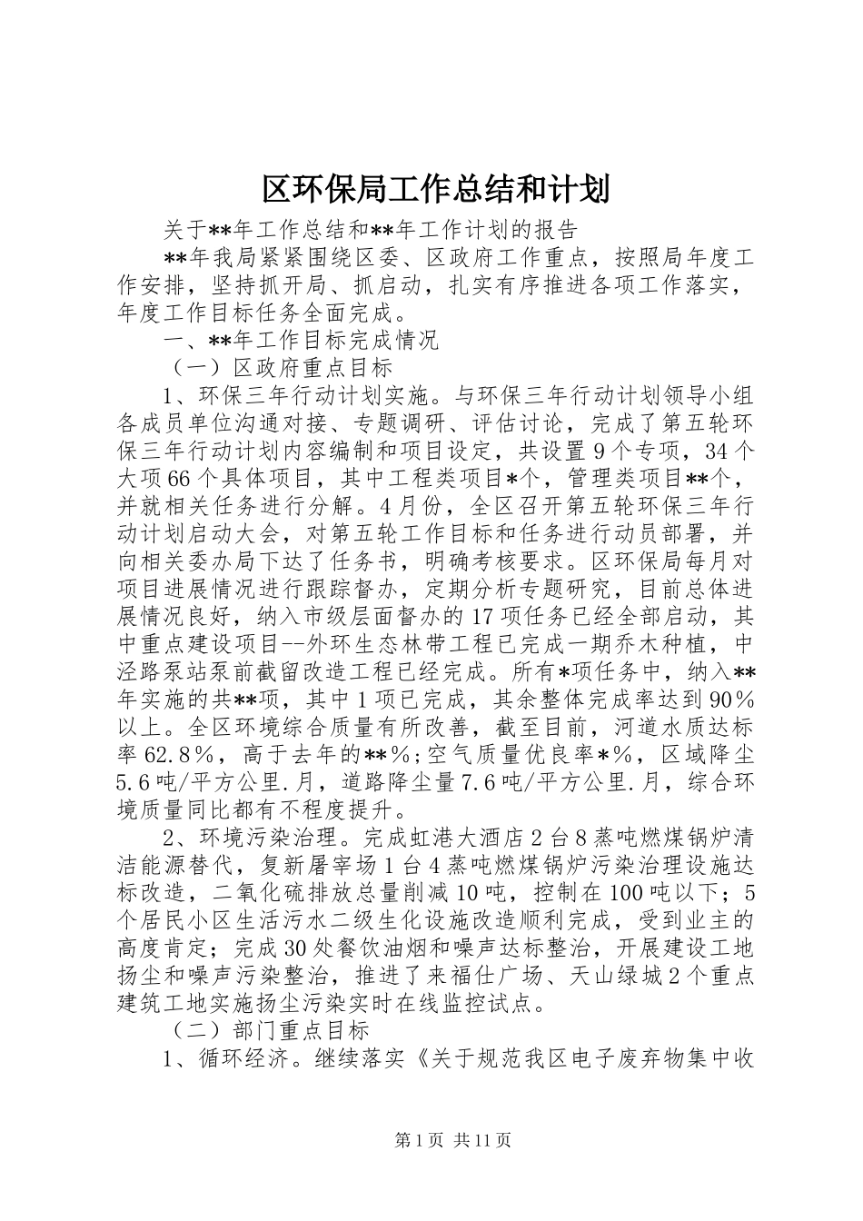 2024年区环保局工作总结和计划_第1页