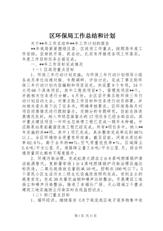 2024年区环保局工作总结和计划