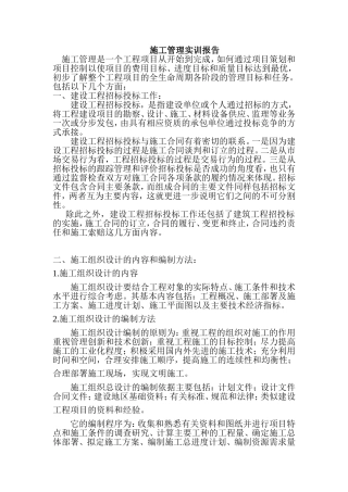 北建工-施工管理实训报告