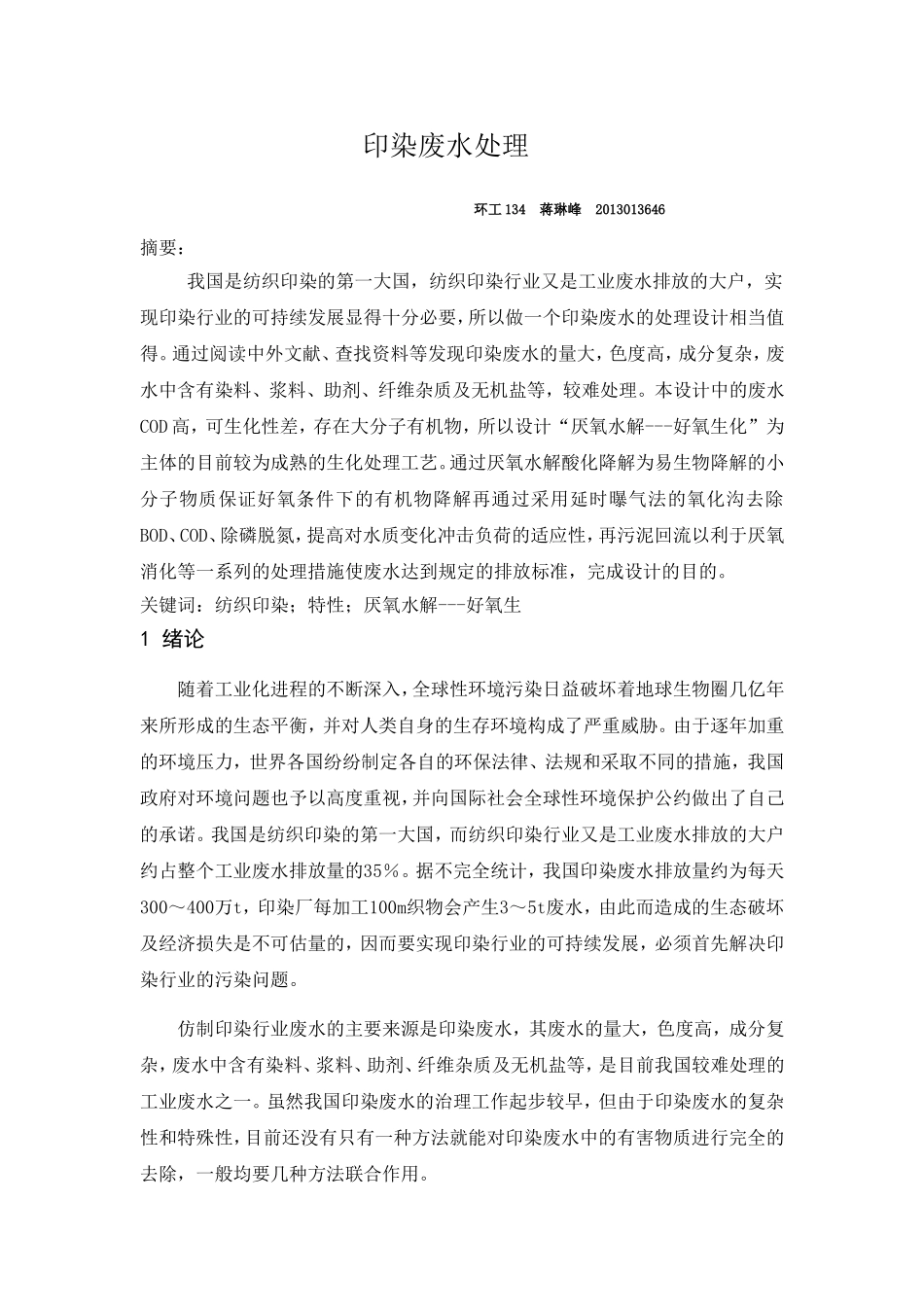 印染废水处理论文_第1页