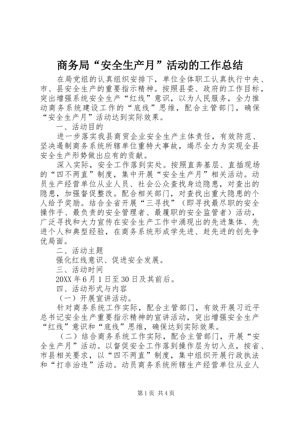 2024年商务局安全生产月活动的工作总结_第1页