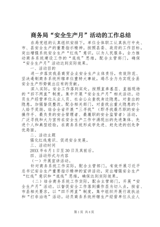 2024年商务局安全生产月活动的工作总结