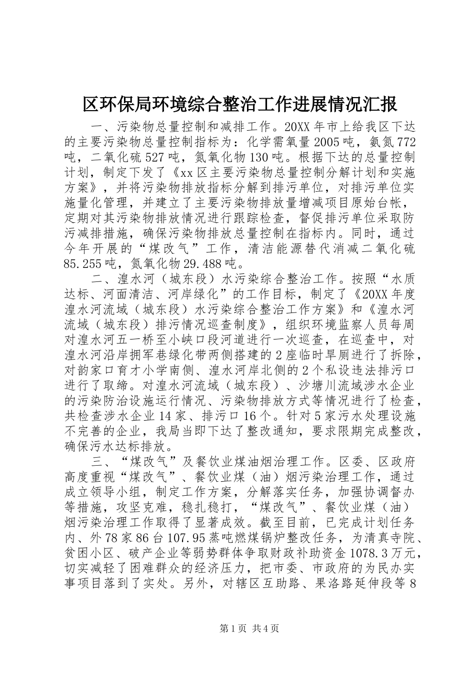 2024年区环保局环境综合整治工作进展情况汇报_第1页