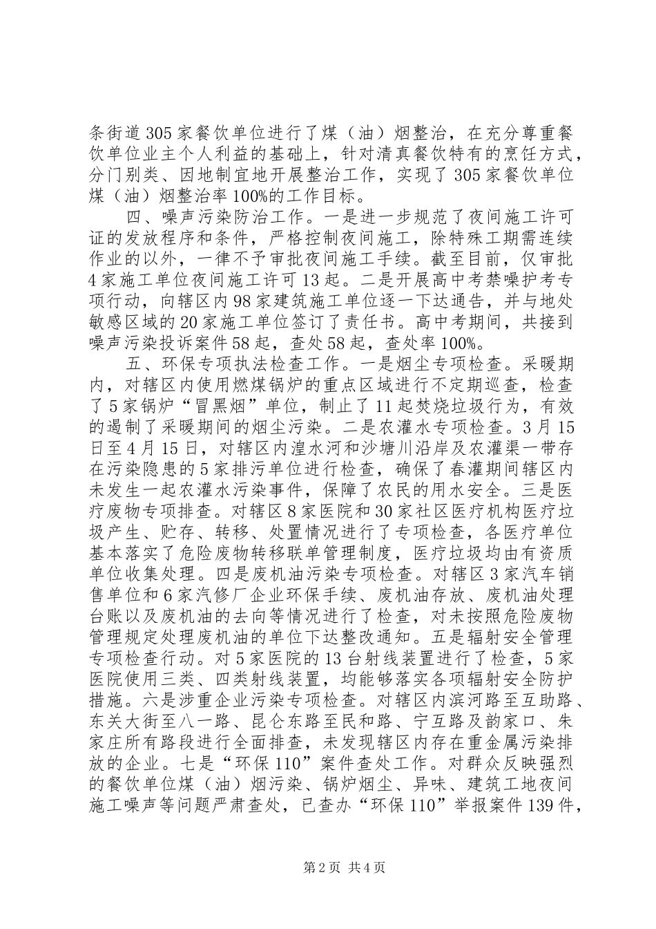 2024年区环保局环境综合整治工作进展情况汇报_第2页