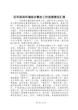 2024年区环保局环境综合整治工作进展情况汇报